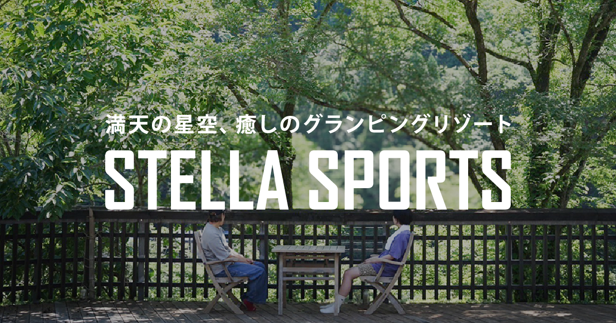 【公式】ステラスポーツ - 満天の星空、癒しのグランピングリゾート（宮崎県西米良村）の公式サイト画像