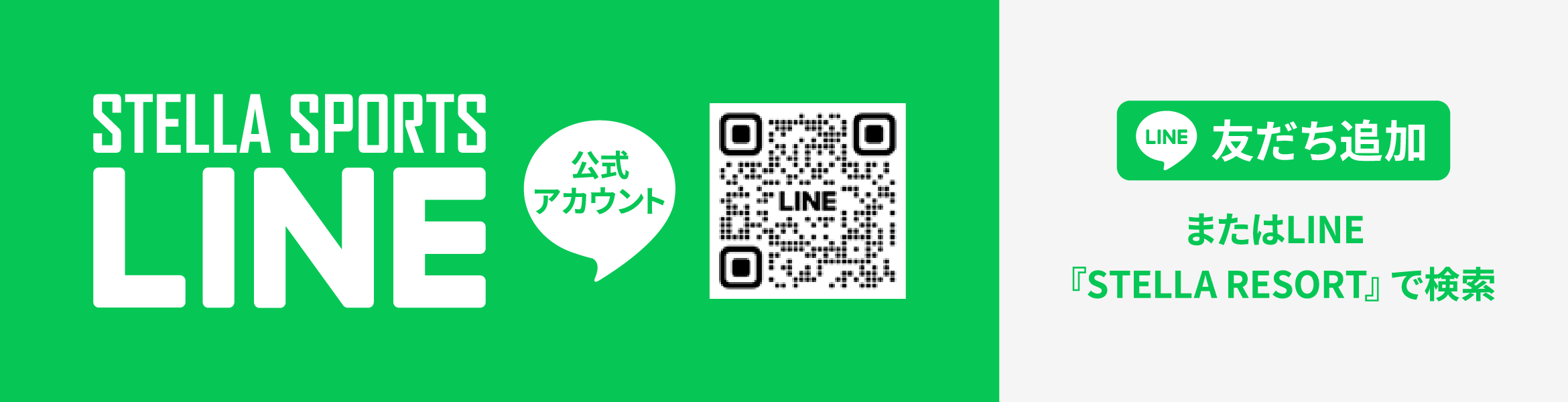 STELLA SPORTS『公式LINE』